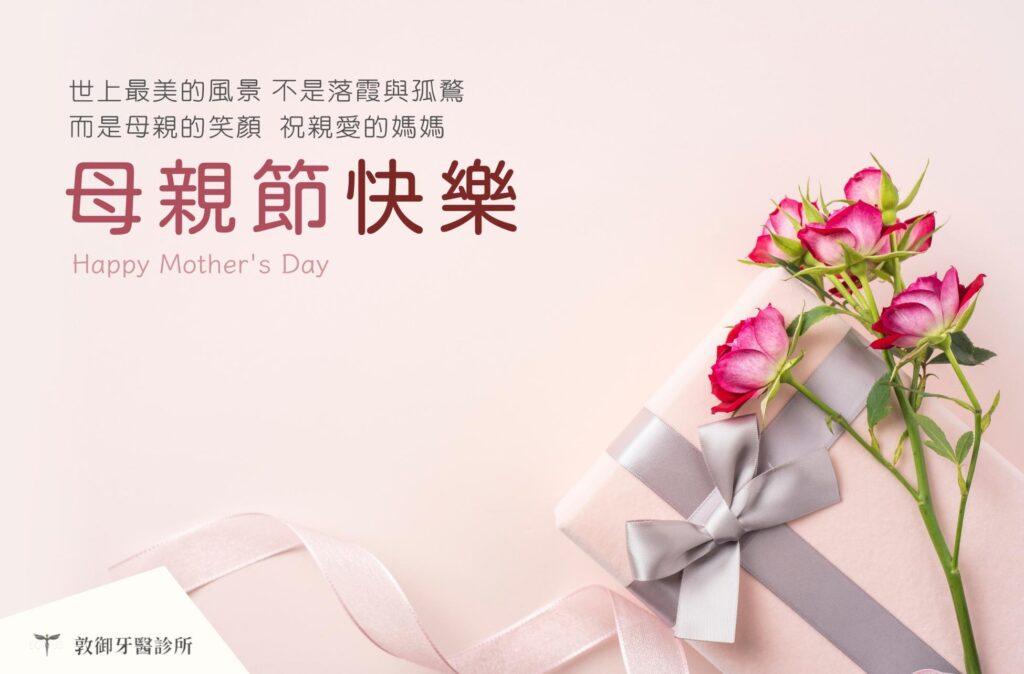 敦御牙醫診所祝您2023母親節快樂 1 2023母親節賀卡 敦御
