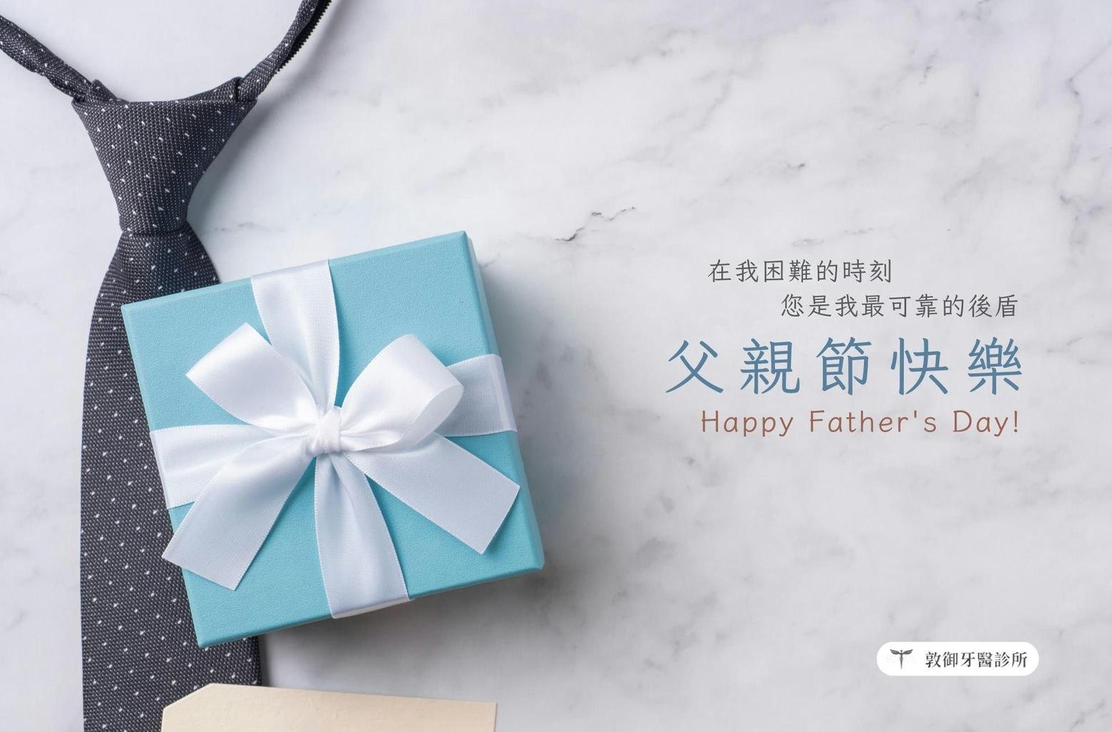敦御牙醫診所祝您2023父親節快樂 1 2023父親節賀卡 敦御