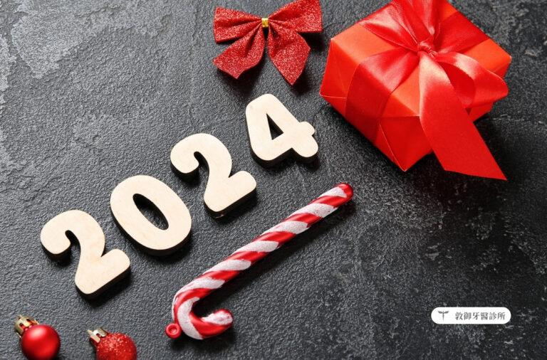 2024元旦圖卡 敦御