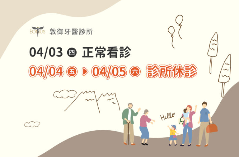 門診公告|敦御牙醫2025清明連假休診日期 1 2025清明圖卡-敦御