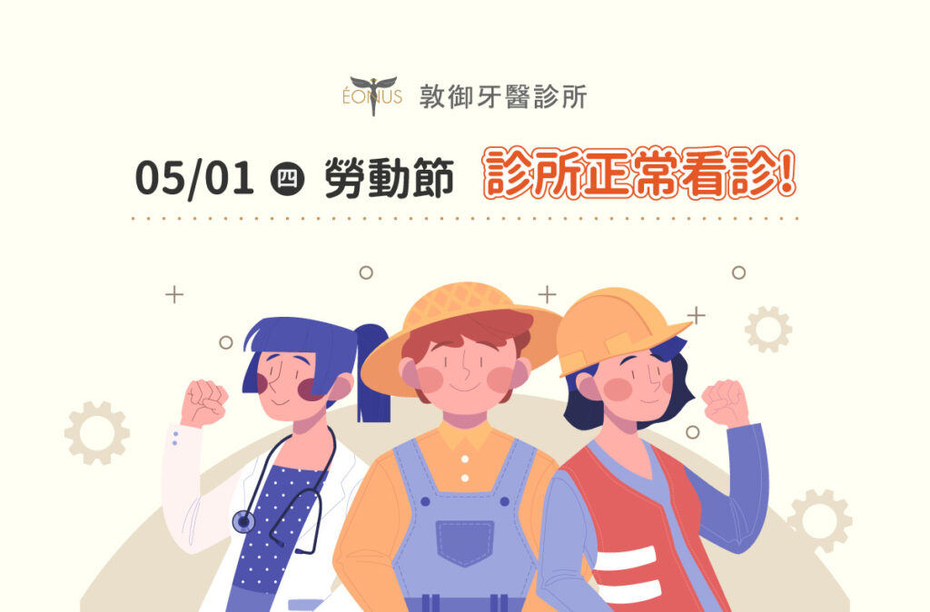 門診公告|敦御牙醫2025勞動節正常看診 1 2025勞動節