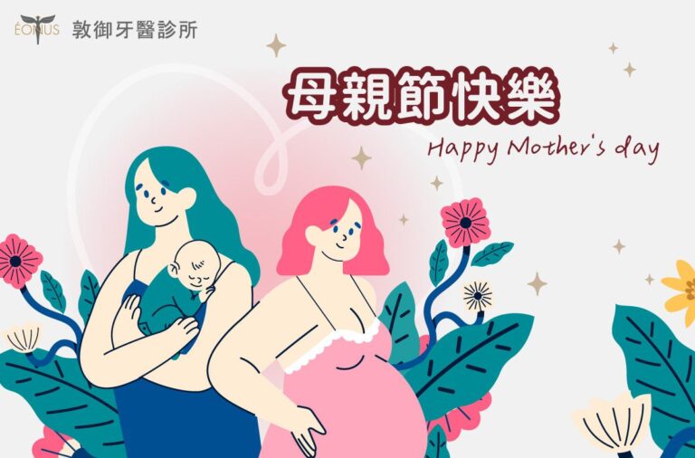 敦御牙醫診所祝您2025母親節快樂 1 2025母親節快樂