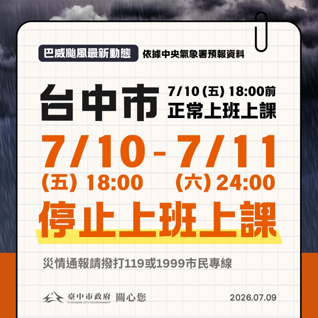 門診公告|巴威颱風休診公告 1 S 144441347