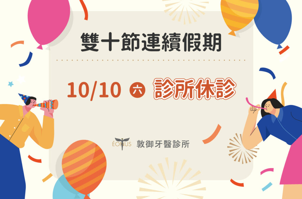 敦御牙醫雙十節休診公告
