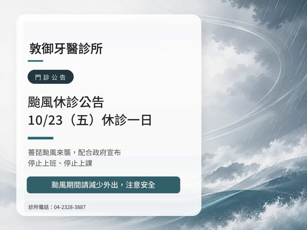 敦御牙醫診所｜薔琵颱風 10/23（五）休診公告