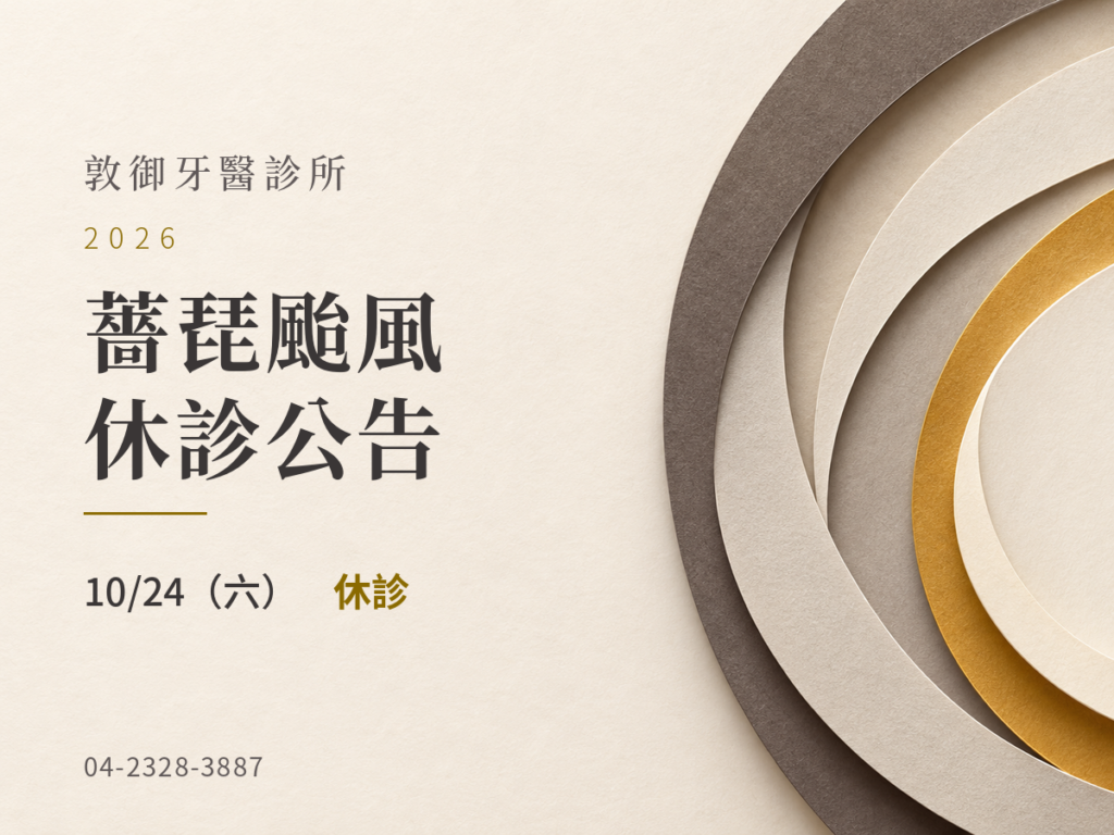 敦御牙醫診所｜薔琵颱風 10/24 休診公告