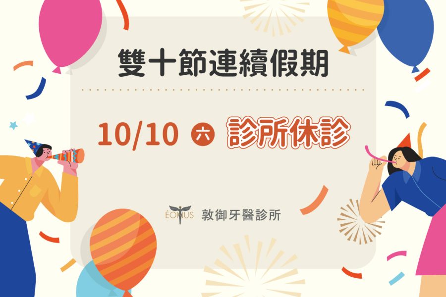 敦御牙醫雙十節休診公告