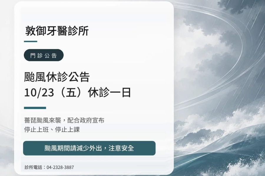 敦御牙醫診所｜薔琵颱風 10/23（五）休診公告