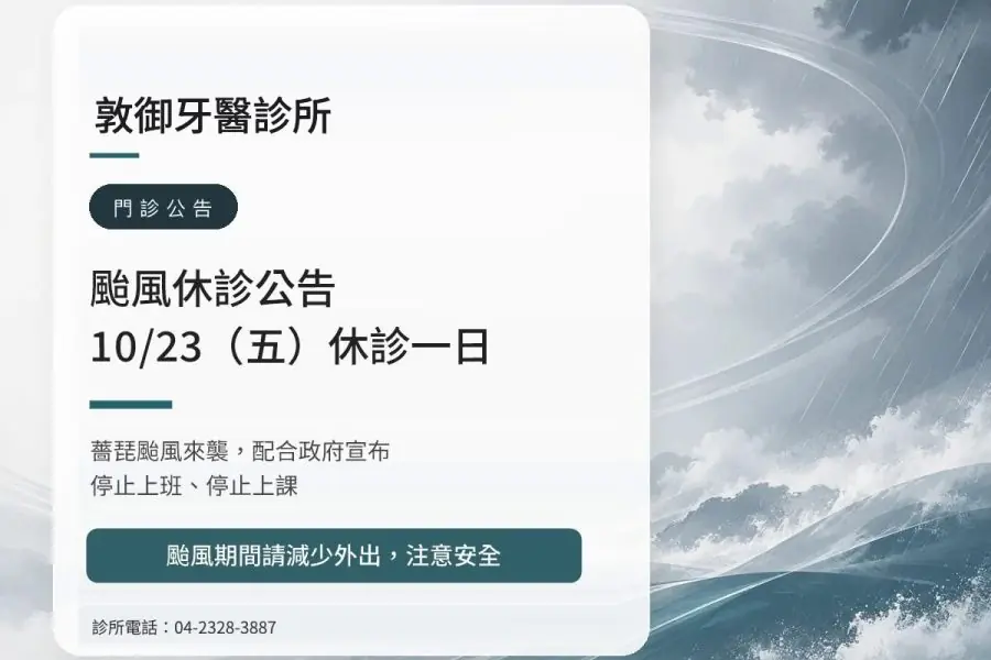 敦御牙醫診所｜薔琵颱風 10/23（五）休診公告