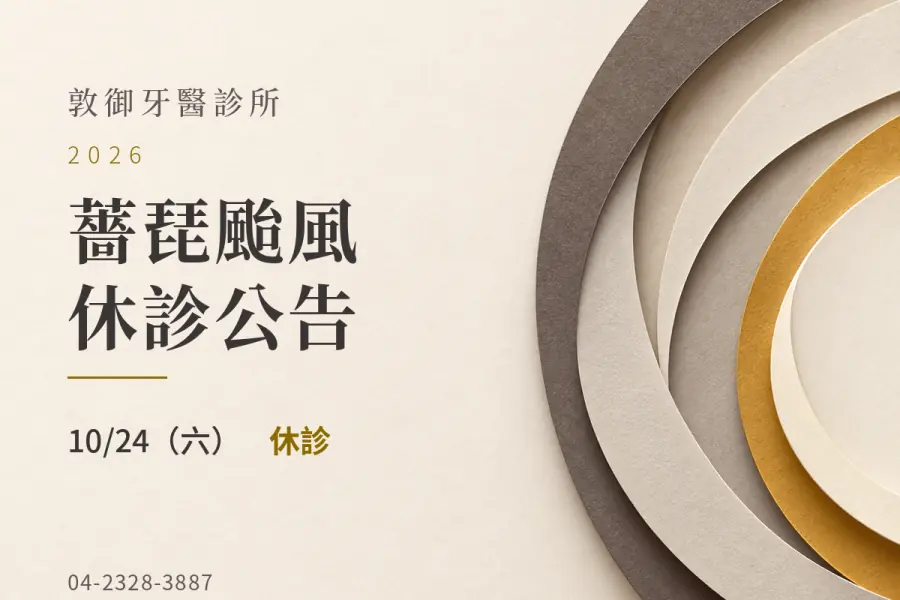 敦御牙醫診所｜薔琵颱風 10/24 休診公告