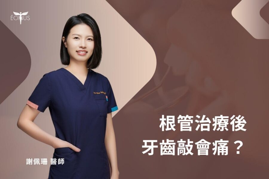 根管治療後牙齒敲會痛？是正常現象還是根管失敗了？