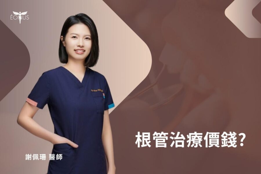 根管治療價錢