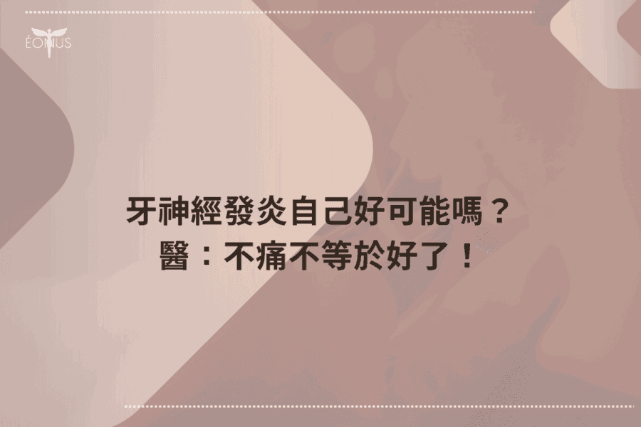 牙神經發炎自己好可能嗎？醫：不痛不等於好了！