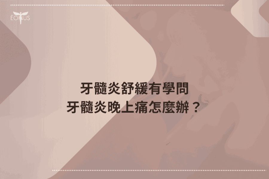 牙髓炎舒緩有學問，牙髓炎晚上痛怎麼辦？